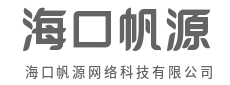 数据驱动决策,智能解锁无限可能-海口帆源网络科技有限公司